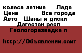 колеса летние R14 Лада › Цена ­ 9 000 - Все города Авто » Шины и диски   . Дагестан респ.,Геологоразведка п.